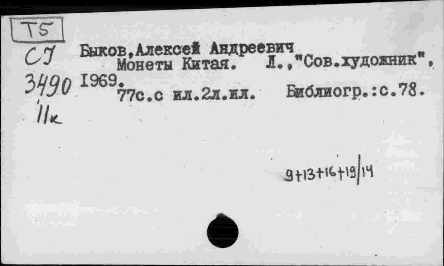 ﻿rj Быков »Алексе! Андреевич
1969МОНвТЫ Китая* Л..-СОВ.ХУДОЖНИК
•	77с. с ил.2л.ил.	Библиогр.:с.78
